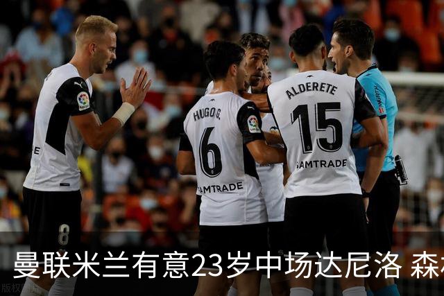 曼联米兰有意23岁中场达尼洛 森林要价约4000万欧