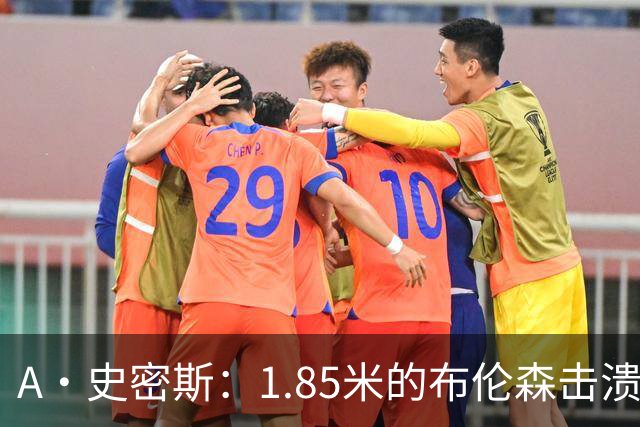 A·史密斯：1.85米的布伦森击溃2.26米的文班 改变了联盟建队思路