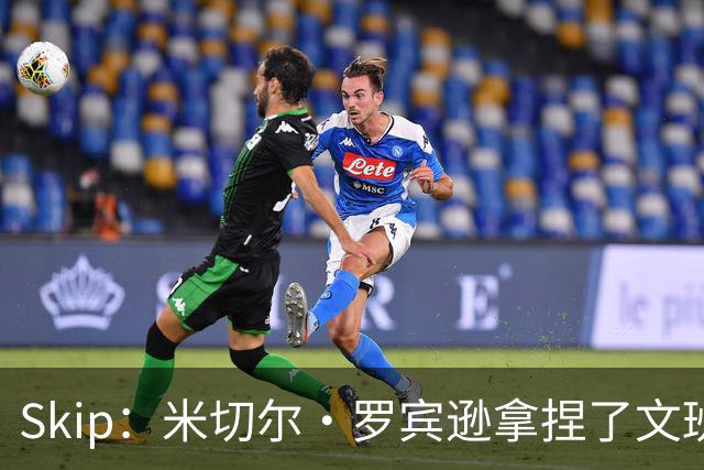 Skip：米切尔·罗宾逊拿捏了文班 雷霆明年将夺得总冠军