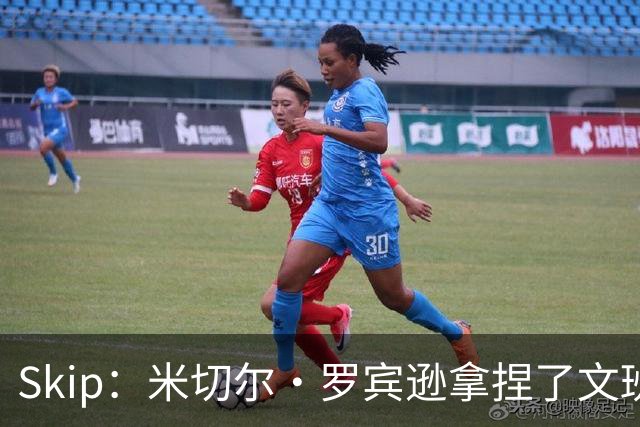 Skip：米切尔·罗宾逊拿捏了文班 雷霆明年将夺得总冠军