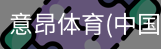 意昂体育